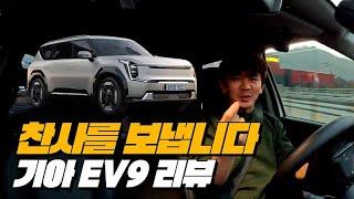 수입차 안부러운 주행성 EV9 개발진분들 찬사를 보냅니다 | 기아 EV9 AWD 리뷰