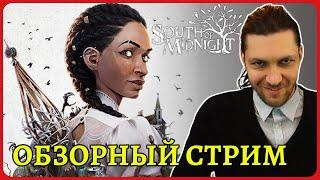South of Midnight очень необычно Ранний доступ, обзорный стрим.