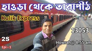 Kulik Express : Howrah To Tarapith by Train : Howrah Radhikapur Kulik Express : 13053 : 2S : Epi - 1