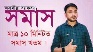 সমাস‌| অসমীয়া ব্যাকৰণ| Assamese Grammar| Class X | HSLC 2023 | You can learn