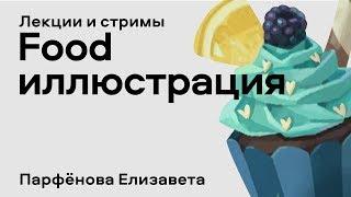 Процесс рисования food-иллюстрации в Photoshop - лекция Елизаветы Парфеновой