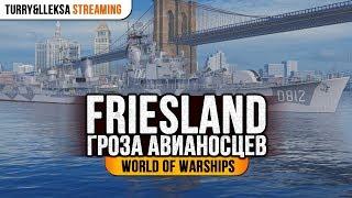  FRIESLAND  НАПУГАЙ АВИК, ПОЩЕКОЧИ ЛИНКОР! World of Warships