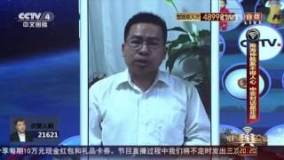 [China's Public Opinion Field] 20160620 | CCTV-4