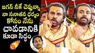 Deputy CM Pawan Kalyan Straight Warning To YS Jagan | Sanatana Dharma | Tirumala Laddu | QubeTV News