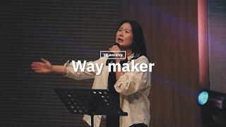 Way maker 큰 길을 만드시는 주(Worship Live) - YR워십 (Young Right Worship)