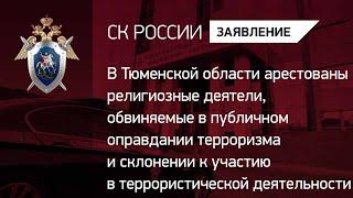 В Тюменской области арестованы религиозные деятели, обвиняемые в публичном оправдании терроризма