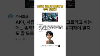 "좋은 종목 고르기 전에 초보가 반드시 피해야 할 주식 3가지!" #초보투자 #주식실수 #종목고르기 #AI주식