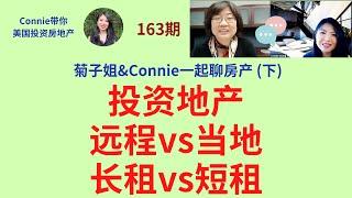 菊子姐&Connie一起聊房产(下): 投资地产：远程vs当地？长租vs短租？该不该卖？什么时候卖？该不该找物业管理公司？长期持有vs短期持有？如何规模化？|Connie带你美国投资房地产163期