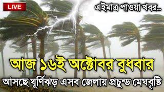 আবহাওয়ার খবর আজকের, 16 October 2024, Bangladesh Weather Report