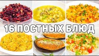 ПОСТНОЕ МЕНЮ из 16 БЛЮД - Разнообразные РЕЦЕПТЫ ПОСТЫХ БЛЮД на КАЖДЫЙ ДЕНЬ! Постные блюда рецепты