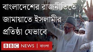 জামায়াত ইসলামী বাংলাদেশের রাজনীতিতে যেভাবে প্রতিষ্ঠিত হলো। BBC Bangla