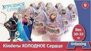 Киндеры Холодное сердце. Распаковка +ПОДАРКИ всем, кто успеет!  Вес. Обзор