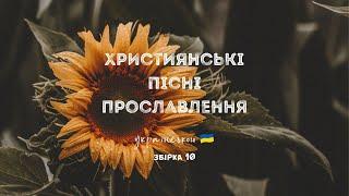 Християнські пісні прославлення українською - 2023 / 10 збірка (Ukrainian worship songs)