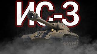 Советская мощь  Ис-3  Тестим имбу  World of Tanks  WoT