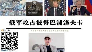 俄軍攻占彼得巴普洛夫卡 紅軍村米爾諾格勒已被俄軍包圍 普京即將發動對紅軍村總攻擊 特朗普吞併加拿大和格陵蘭島為退出北約做準備 中美俄將各自劃分新勢力範圍 歐亞大陸百年未有大變局