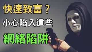 小心這些看似簡單的賺錢方式 | 別再想著快速致富了 | 網路財富陷阱 | 賢哥