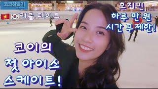 [VSUB]베트남에도 아이스링크가 있어요~! 코이의 첫 아이스 스케이트! Lần đầu tiên đi Ice Ring ở Việt Nam Vlog | 브이로그