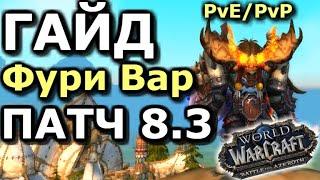 ГАЙД на ФУРИ ВАРА в Патче 8.3.0! | WoW: BfA