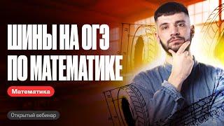 ВСЕ ТИПЫ 1-5 заданий | Шины | Математика ОГЭ | Дядя Артём