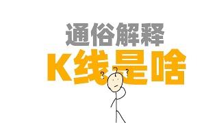 通俗解释：K线是啥？怎么来的？为什么能用来分析价格走势？