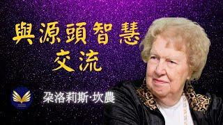 與潛意識溝通 | 朵洛莉絲·侃南