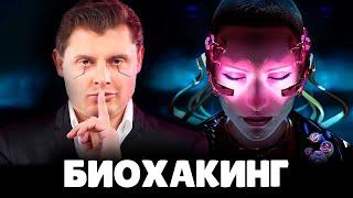 Е. Понасенков про биохакинг