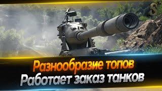  ТОПОВЫЕ ТАНКИ + ТАНКИ НА ЗАКАЗ 20.06.24