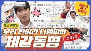 김건희 공천개입 의혹｜"의대 증원 백지화" vs "논의 불가"｜기쁘다 이동형 오셨네 ｜짤쇼 라이브 10화