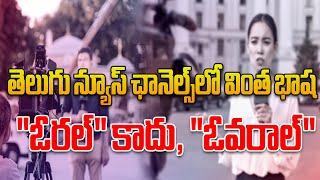 Strange Language in Telugu Channels: It's Not 'Oral', It's 'Overall'! | Strange language in news channels