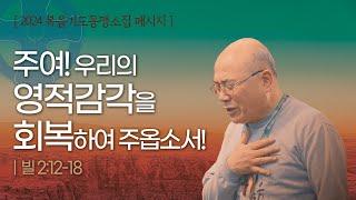 "주여! 우리의 영적감각을 회복하여 주옵소서" | 2024 복음기도동맹 소집메시지| 김용의선교사 | 채널ANSer