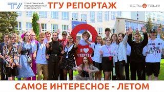 ТГУ Репортаж: Летняя школа НАНО_ТГУ – 2023