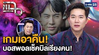 วิเคราะห์เกมเอาคืนของบอสพอล สั่งการเช็คบิลเรียงคน! | แฉ 29 ต.ค. 67 [2/3] |  GMM25