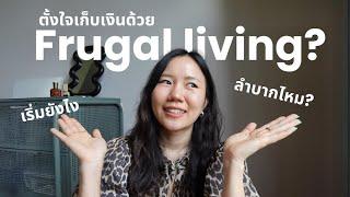 Frugal Living = ประหยัดหรือลำบาก  เวิร์คไหม เหมาะกับใครบ้าง?