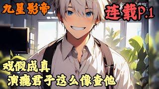 【都市脑洞 娱乐圈】《連載p.1》【戏假成真演瘾君子这么像查他】九星影帝 1-601章節  我一個北影畢業的大學生，導演讓我演日軍，我一句海桑故鄉的櫻花開了，觀眾們建議查我祖上三代