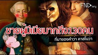 ตัวพ่อของชายเจ้าชู้ คาสซาโนว่า #จังรัยไดอะรี่ I แค่อยากเล่า...◄531►