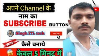 subscribe button kaise banaye mobile se , Apne name ka subscribe button kaise banaye #singhitltech