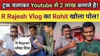 ट्रक में Video बनाकर हर माह लाखो रुपया कमाते है!R Rajesh Vlog पे Rohit धोखा देने का लगाया आरोप,