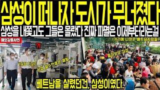[해외감동사연] 삼성이 떠나자 도시가 무너졌다 한국을 쫓아낸 그들은 몰랐다 진짜 끝이 시작됐다는걸 베트남을 살렸던 건 한국이었다