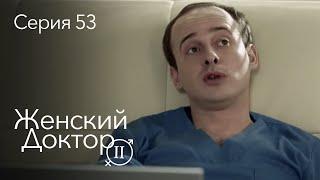 ЖЕНСКИЙ ДОКТОР. 53 Серия. 2 Сезон. Лучший Сериал Про Врачей.