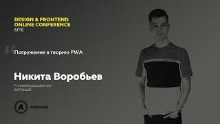 Погружение в теорию PWA | Никита Воробьев, AFFINAGE