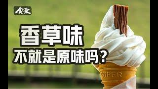 为什么我们吃的香草大多是假的？