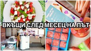 ВКЪЩИ СЛЕД МЕСЕЦ НА ПЪТ + giveaway