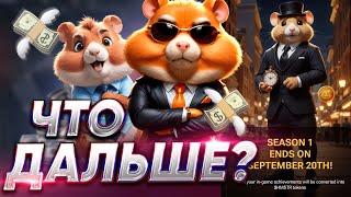 КОНЕЦ ХОМЯКА / ЧТО ДАЛЬШЕ ? ЛИСТИНГ ХАМСТЕР КОМБАТ / БЫСТРАЯ ПРОКАЧКА HAMSTER KOMBAT / КОГДА 2 СЕЗОН