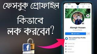 How To Lock Your Facebook Profile On Android 2021 | THE SA TUTOR