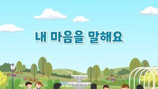 내마음을 말해요 [인성교육]