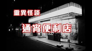 凌時異客｜遇見鬼差接魂 - 靈異怪談  通宵便利店 (香港粵語鬼故事 - 廣東話)