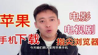 影视剪辑自媒体，50秒学会苹果手机下载电影电视剧