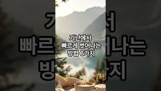 가난에서 빠르게 벗어나는 방법 6가지 #힐링 #명언 #좋은글 #긍정의말 #감동글 #지혜 #멋진글귀 #부자되는법 #부자