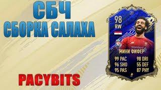 СБОРКА СБЧ САЛАХА ТОТИ 98 | PACYBITS SBC | SALAH | SBC SOLUTION SALAH 98 | PACYBITS 20