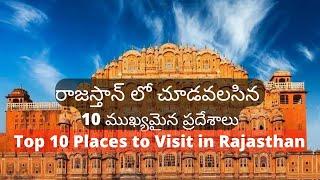 రాజస్తాన్ లో తప్పక చూడవలసిన 10 ప్రదేశాలు | Top 10 Tourist Places in Rajasthan